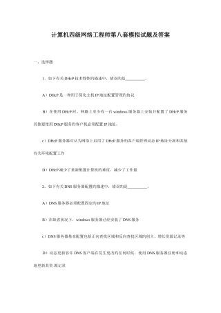 2025年计算机四级网络工程师第八套模拟试题及答案