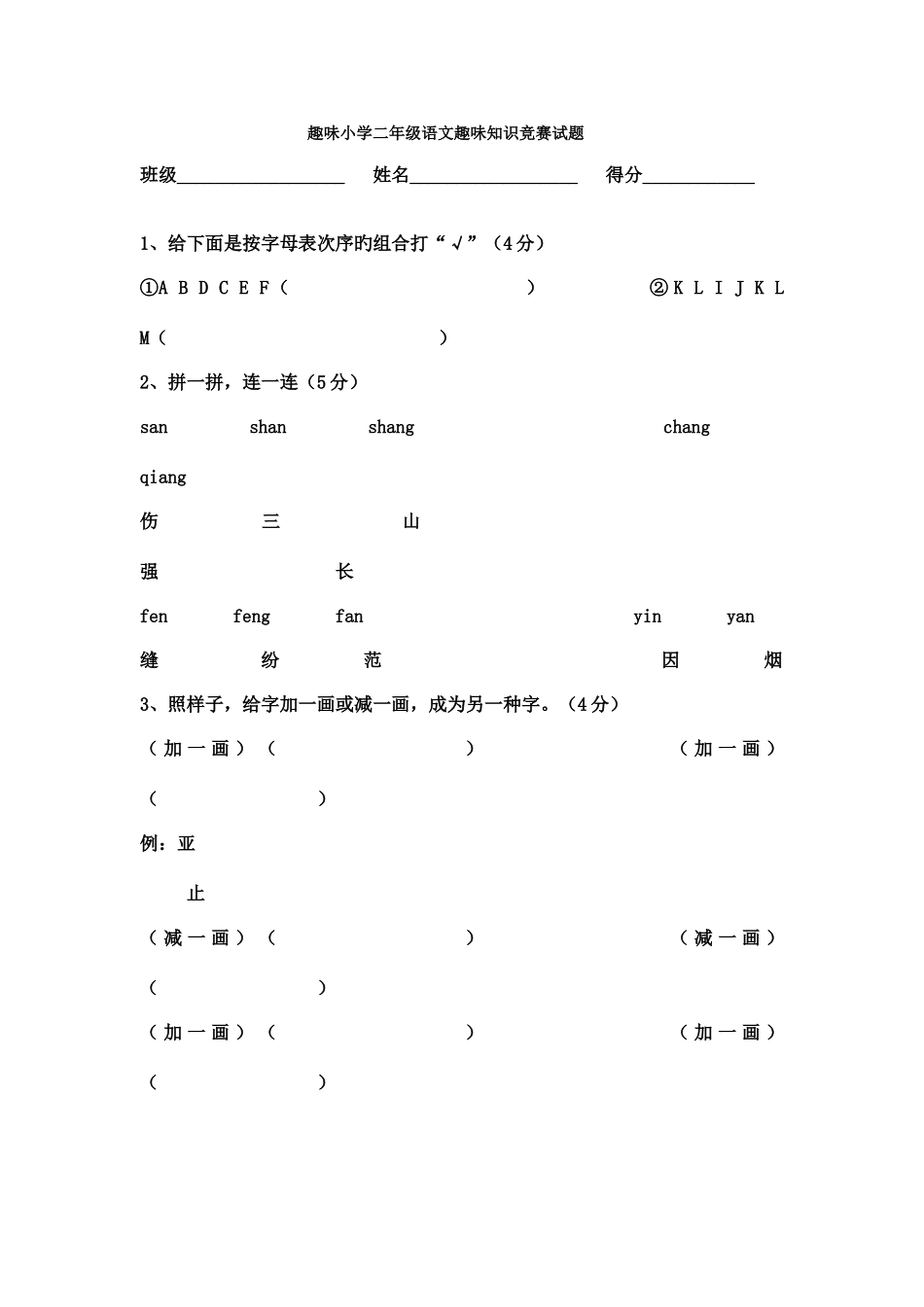 2025年趣味小学二年级语文趣味知识竞赛试题_第1页