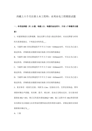 2025年西藏上半年注册土木工程师水利水电工程模拟试题
