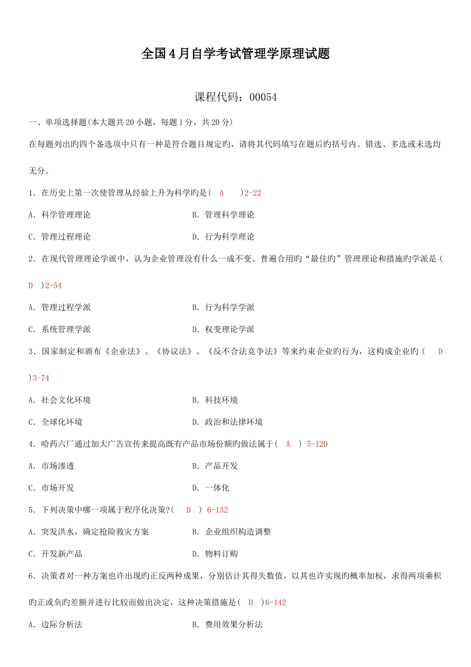 2025年自学考试管理学原理试题答案_第1页