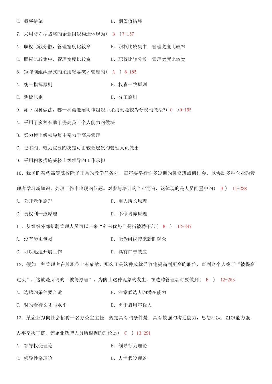 2025年自学考试管理学原理试题答案_第2页