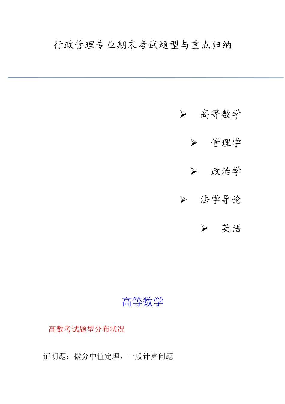 2025年行政管理专业期末考试题型与重点归纳_第1页