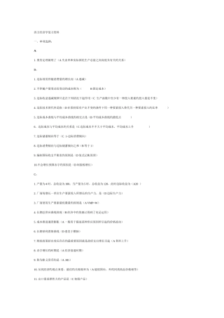 2025年西方经济学复习资料考点版哦新版