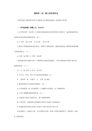 2025年调剂学形考作业电大药学本科