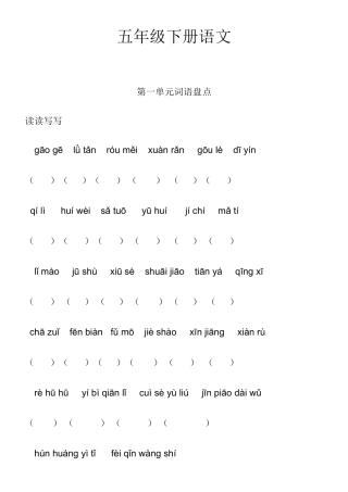 2025年语文五年级下册全册词语盘点看拼音写词语四字词语