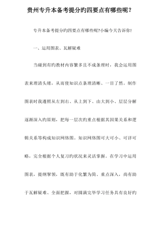 2025年贵州专升本备考提分的四要点有哪些呢