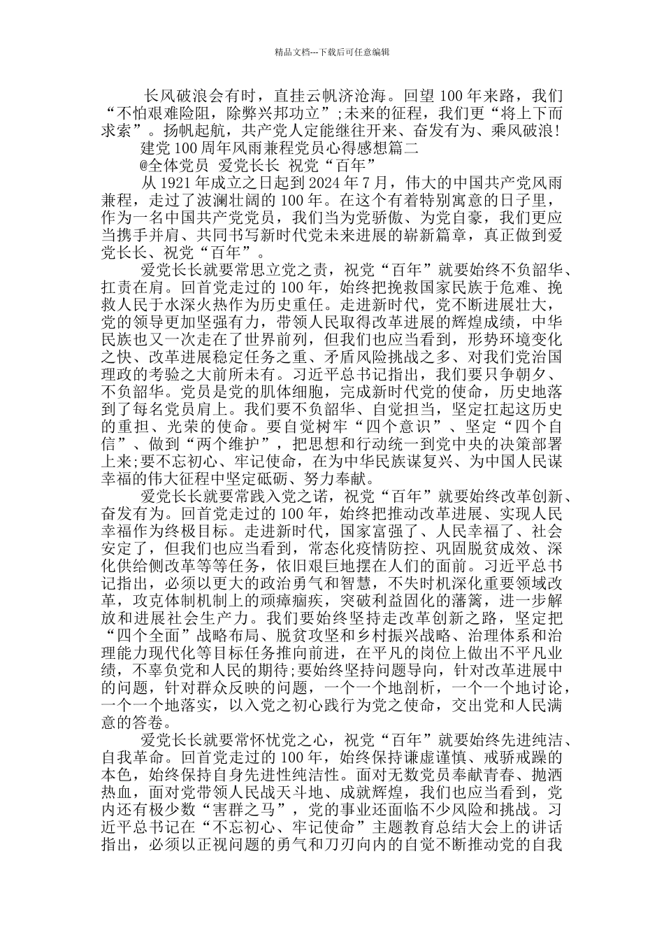 建党100周年风雨兼程党员心得感想_第2页