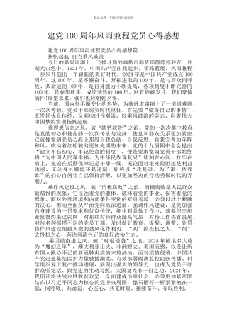 建党100周年风雨兼程党员心得感想
