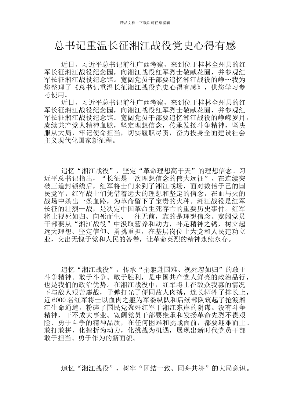 总书记重温长征湘江战役党史心得有感_第1页