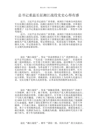 总书记重温长征湘江战役党史心得有感
