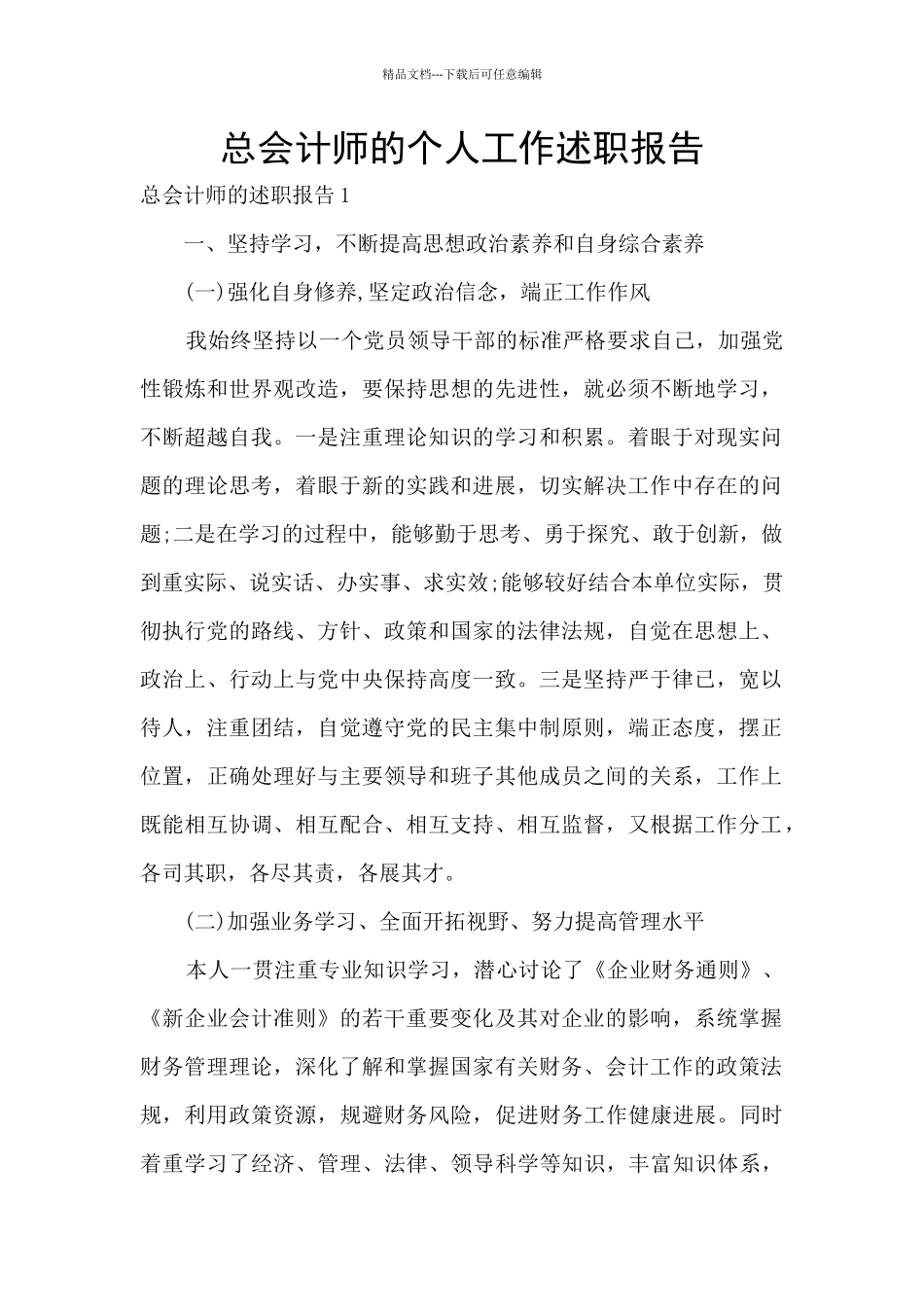 总会计师的个人工作述职报告_第1页
