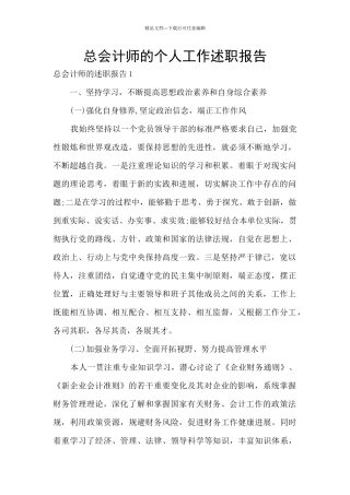 总会计师的个人工作述职报告