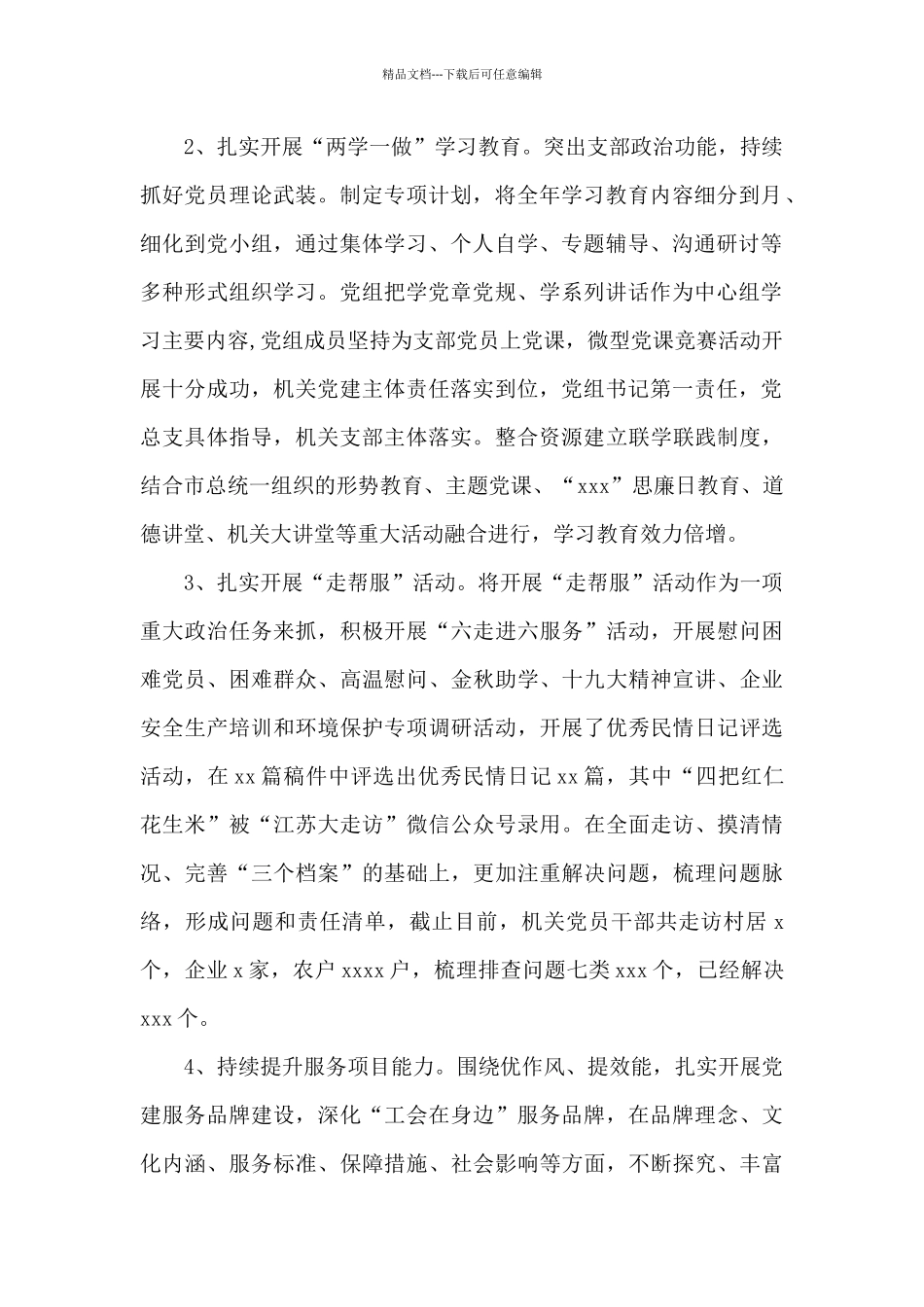 总工会机关党总支机关党建工作述职报告范文_第2页