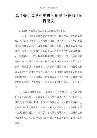 总工会机关党总支机关党建工作述职报告范文