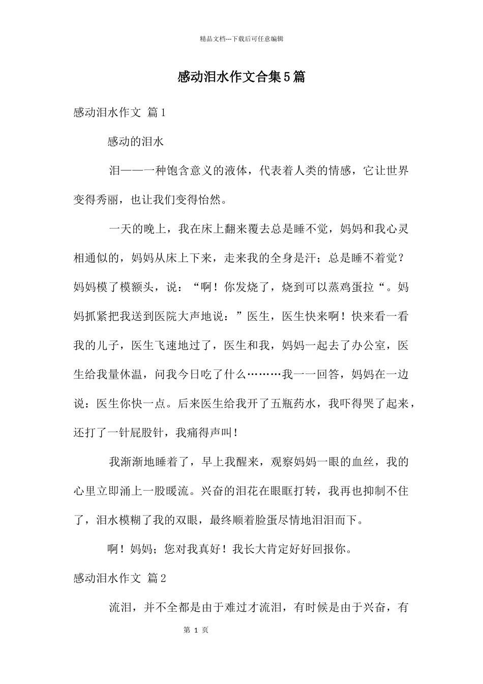 感动泪水作文合集5篇_第1页