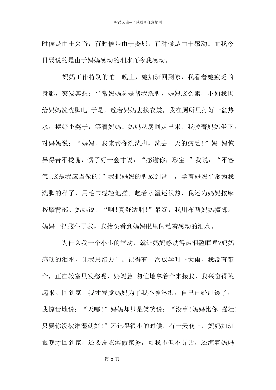 感动泪水作文合集5篇_第2页