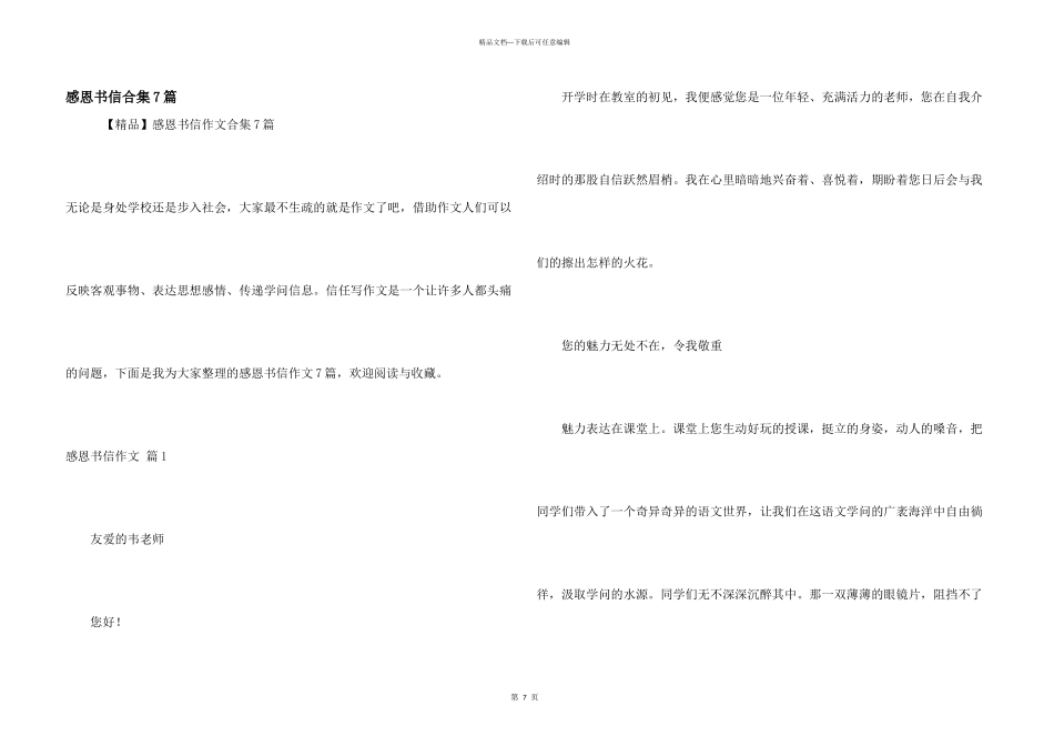 感恩书信合集7篇_第1页