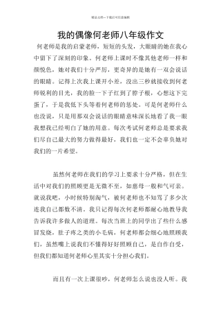 我的偶像何老师八年级作文