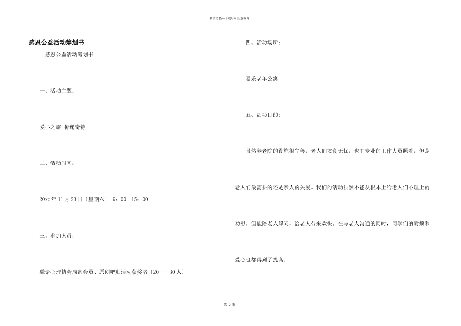 感恩公益活动策划书_第1页