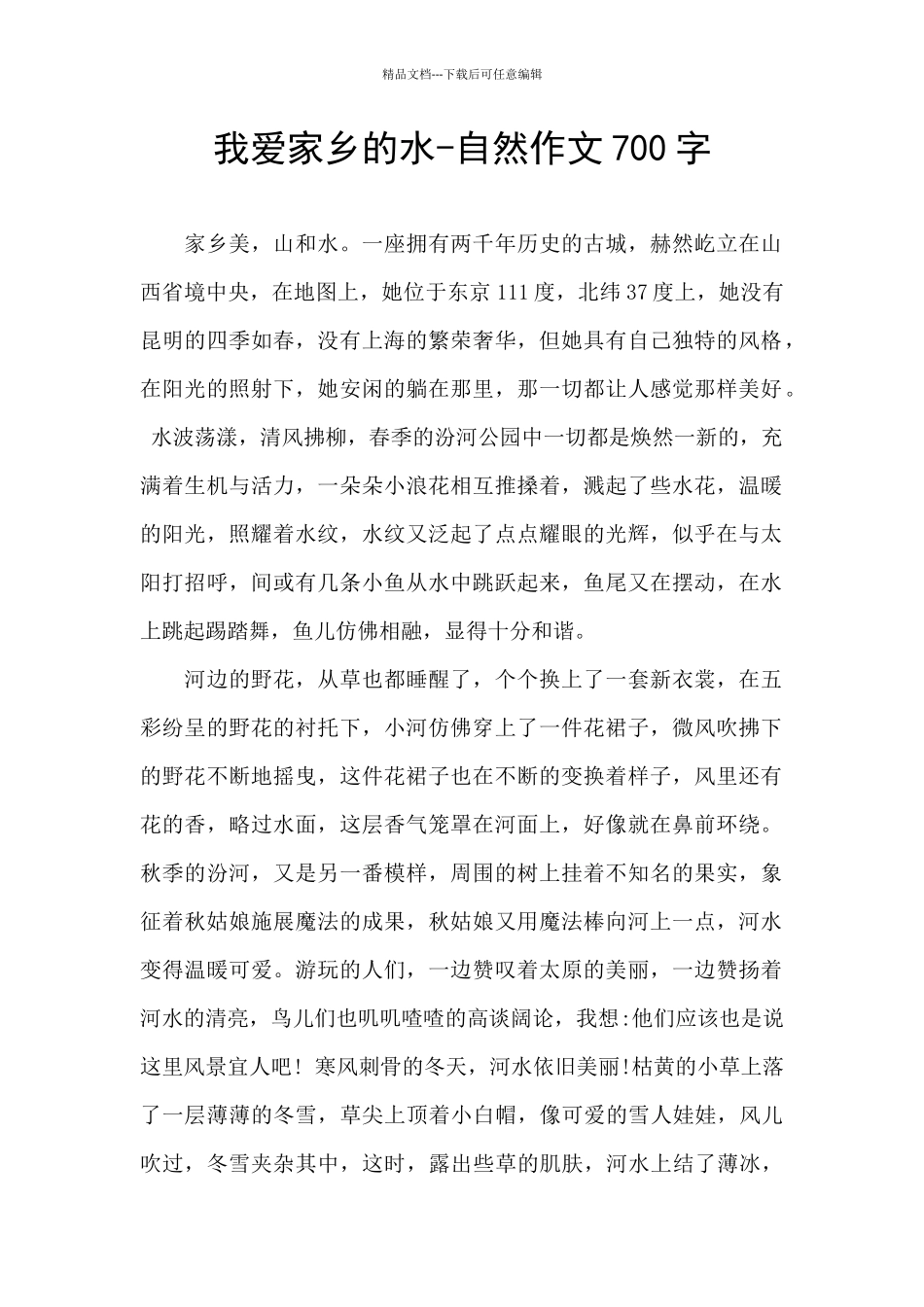 我爱家乡的水_第1页