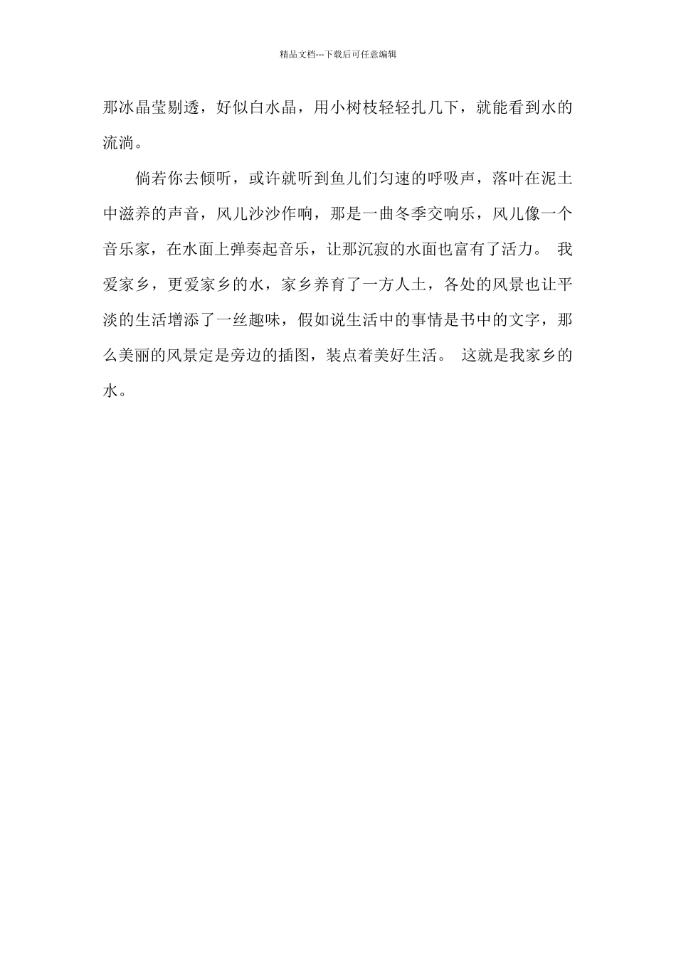 我爱家乡的水_第2页