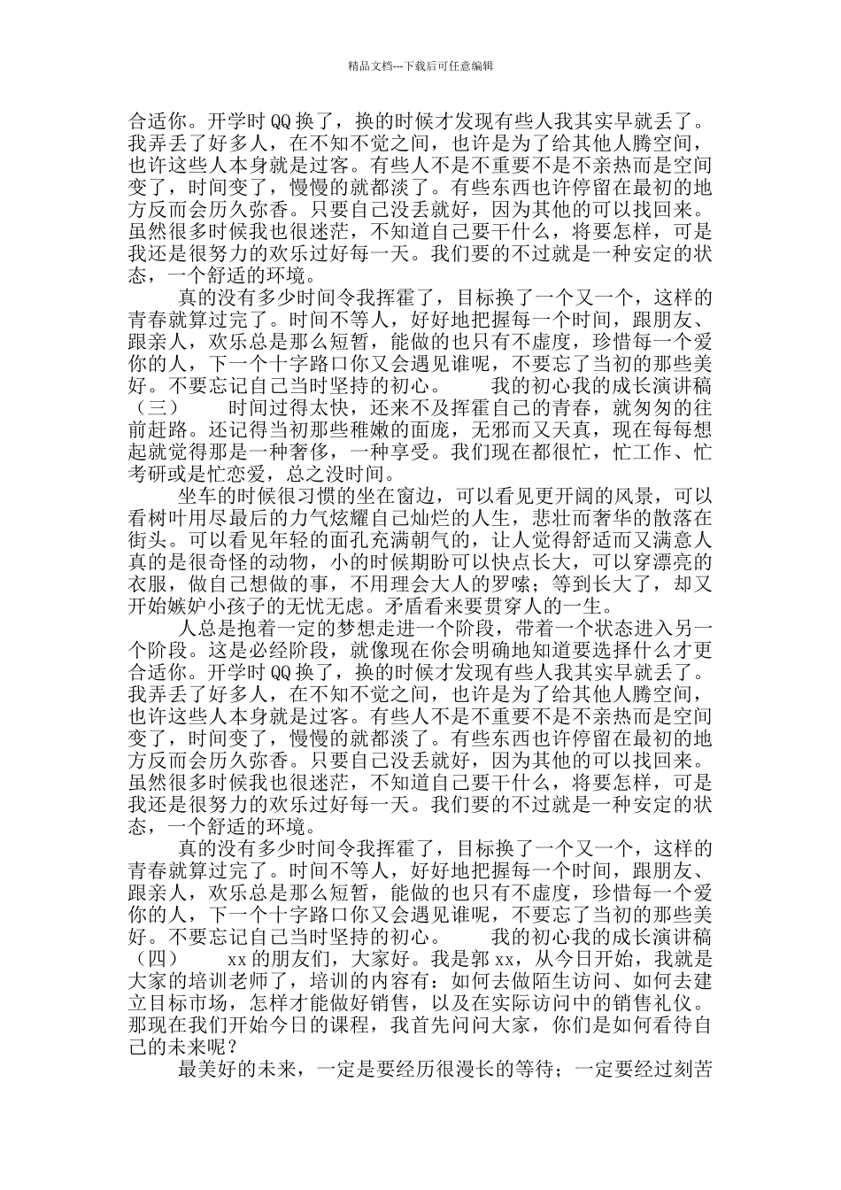 我的初心我的成长演讲稿_第3页