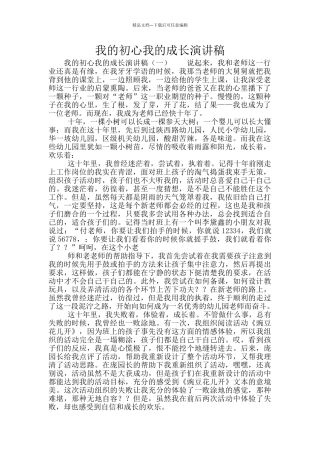 我的初心我的成长演讲稿
