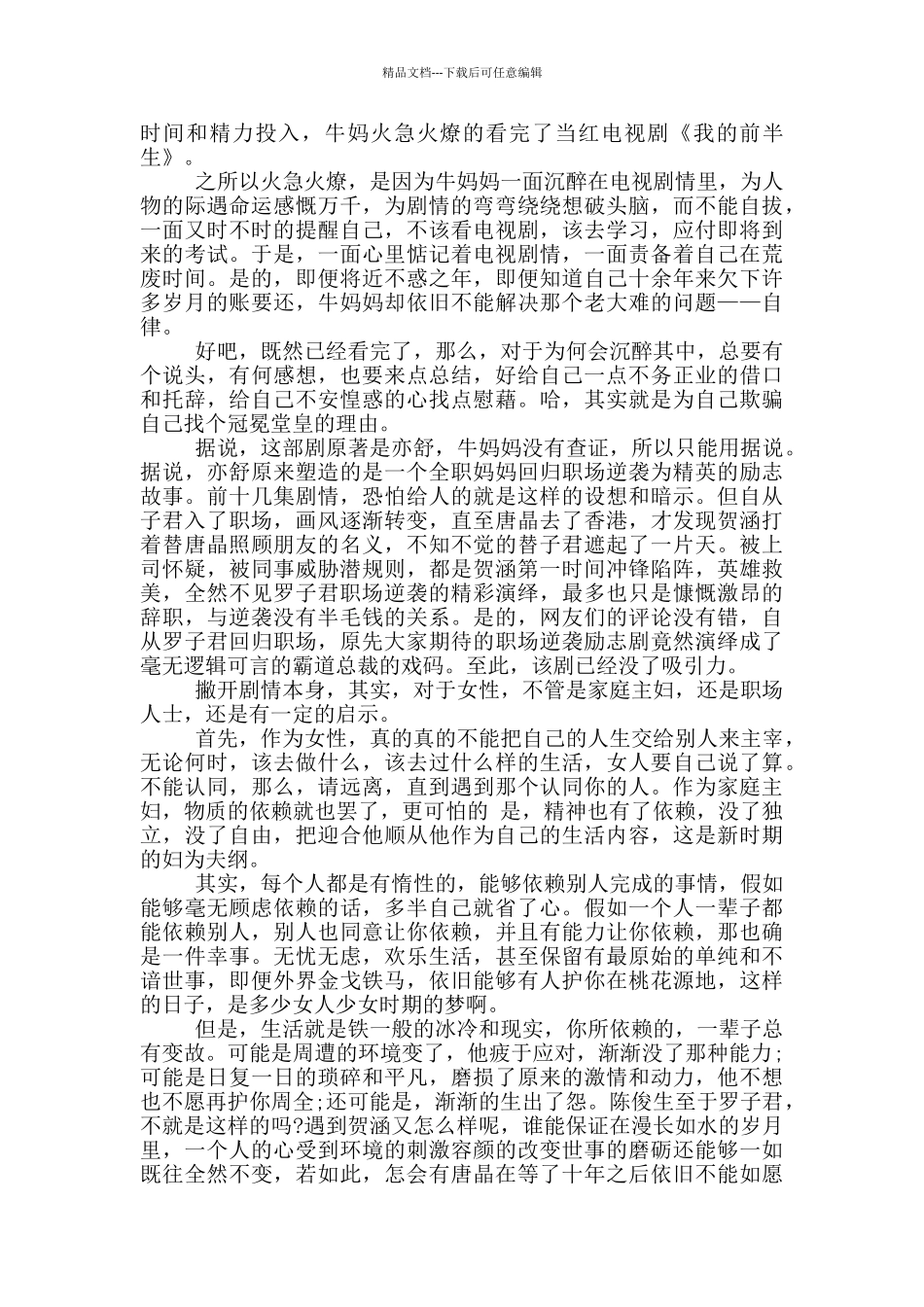 我的前半生观后心得感想范文5篇_第3页