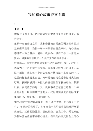 我的初心故事征文5篇
