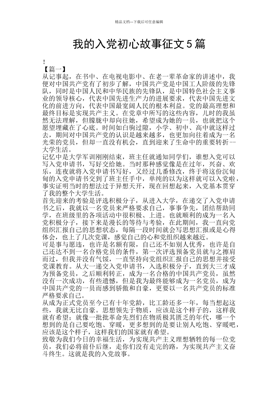 我的入党初心故事征文5篇_第1页