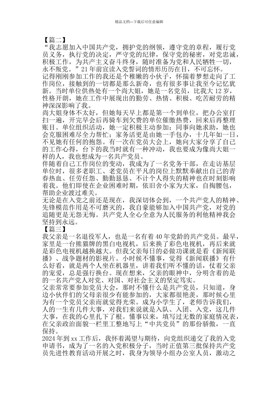 我的入党初心故事征文5篇_第2页