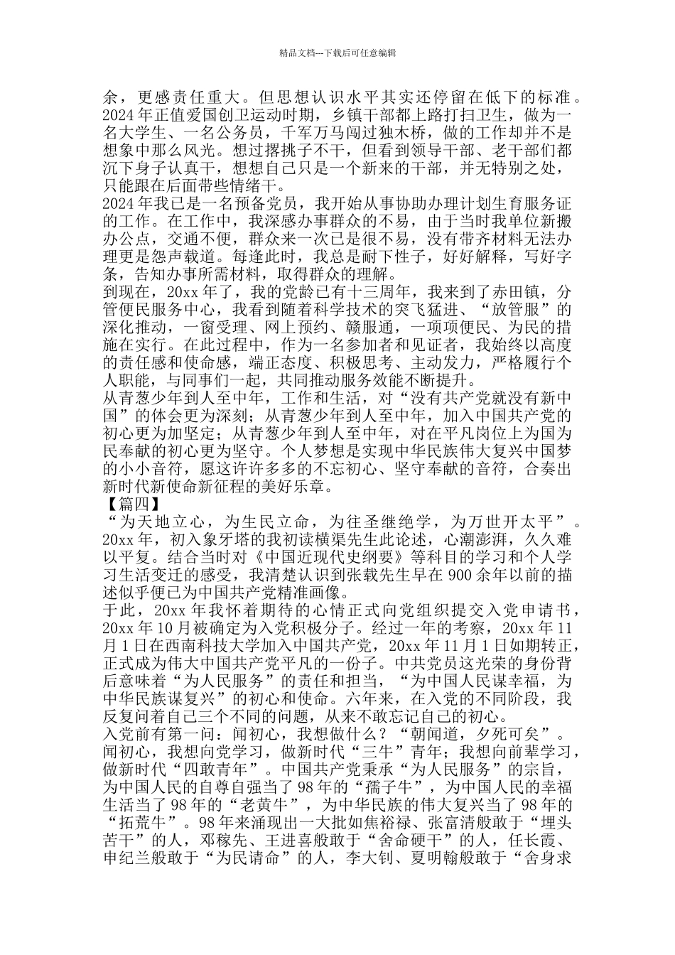 我的入党初心故事征文5篇_第3页