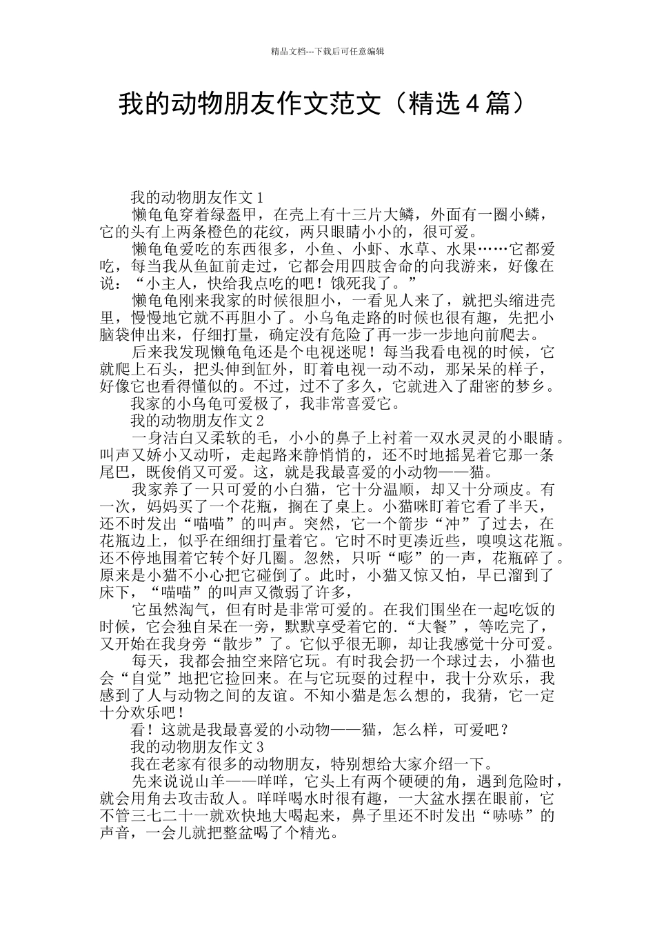 我的动物朋友作文范文_第1页