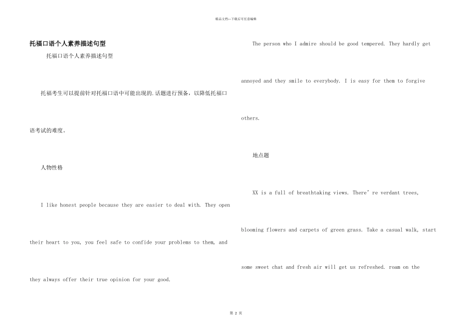 托福口语个人素质描述句型_第1页