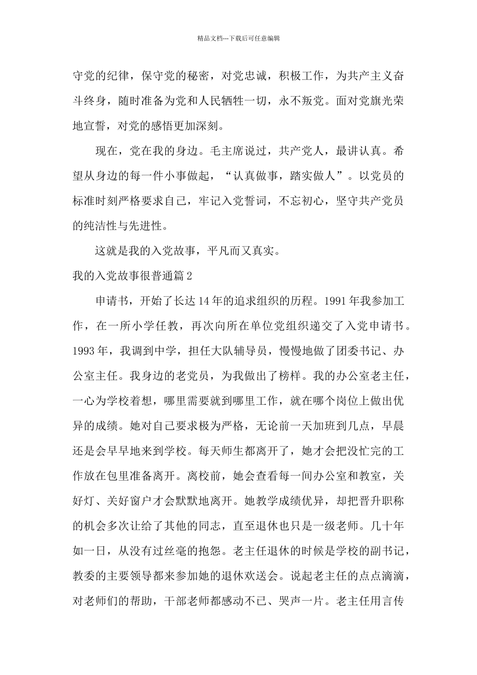 我的入党故事很普通20篇_第2页