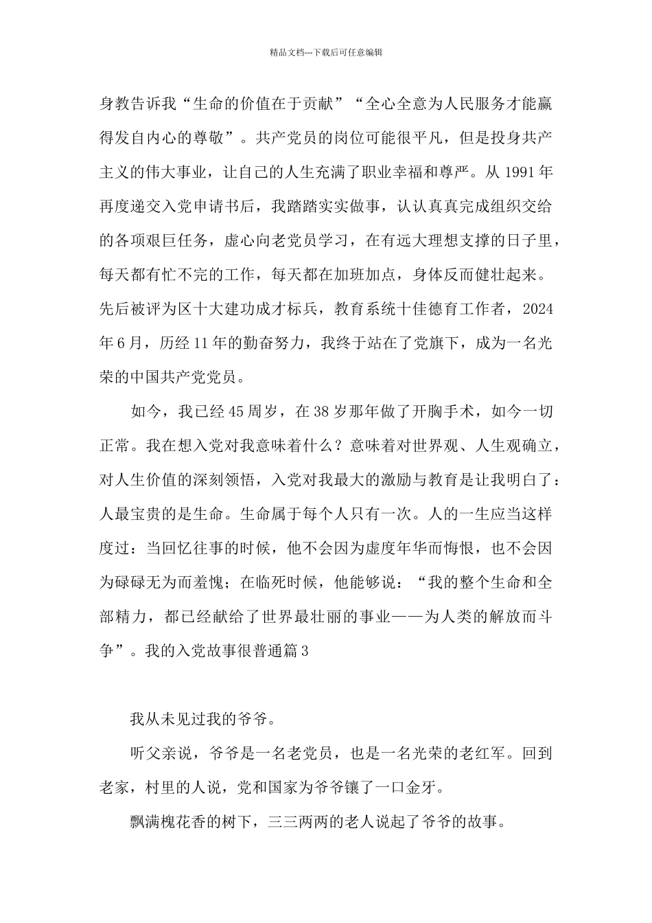 我的入党故事很普通20篇_第3页