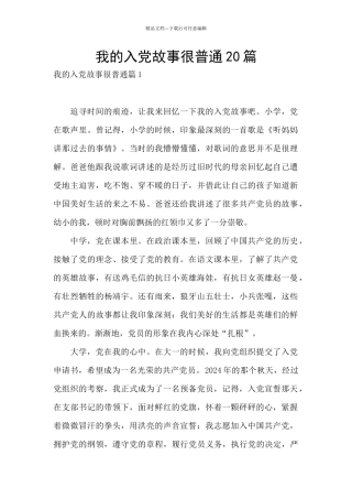 我的入党故事很普通20篇