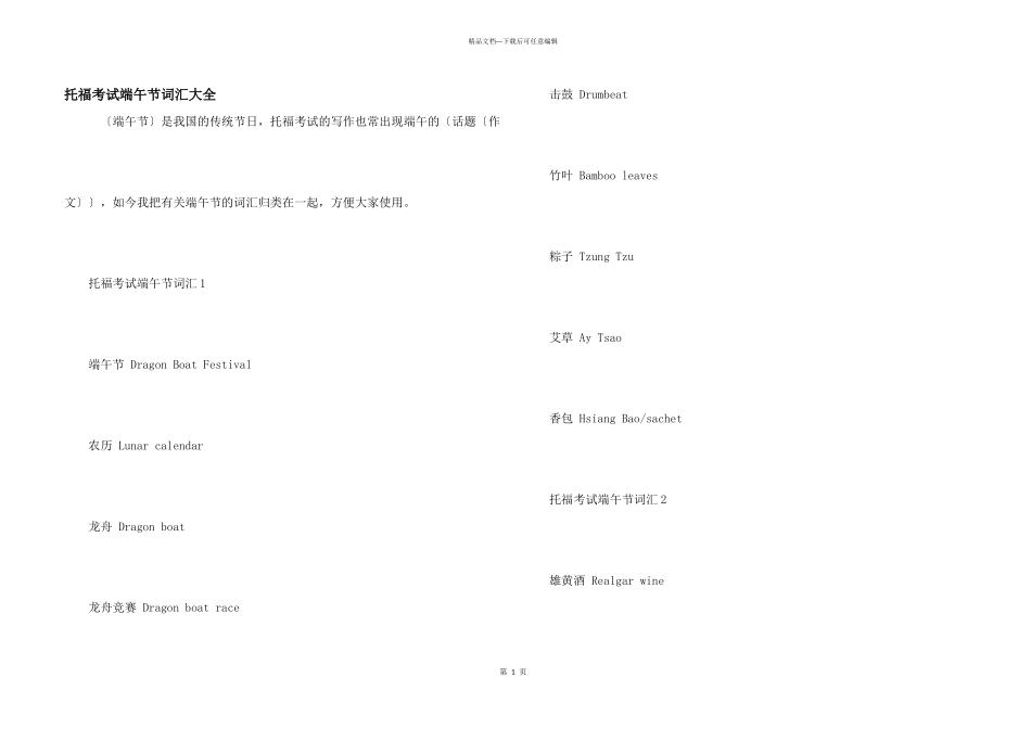 托福考试端午节词汇大全_第1页