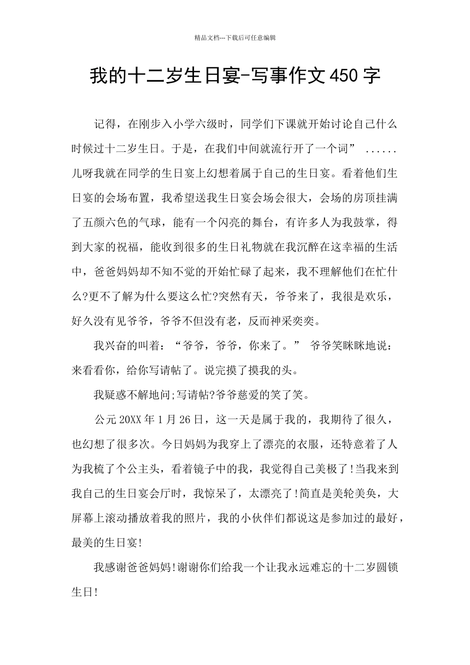 我的十二岁生日宴_第1页