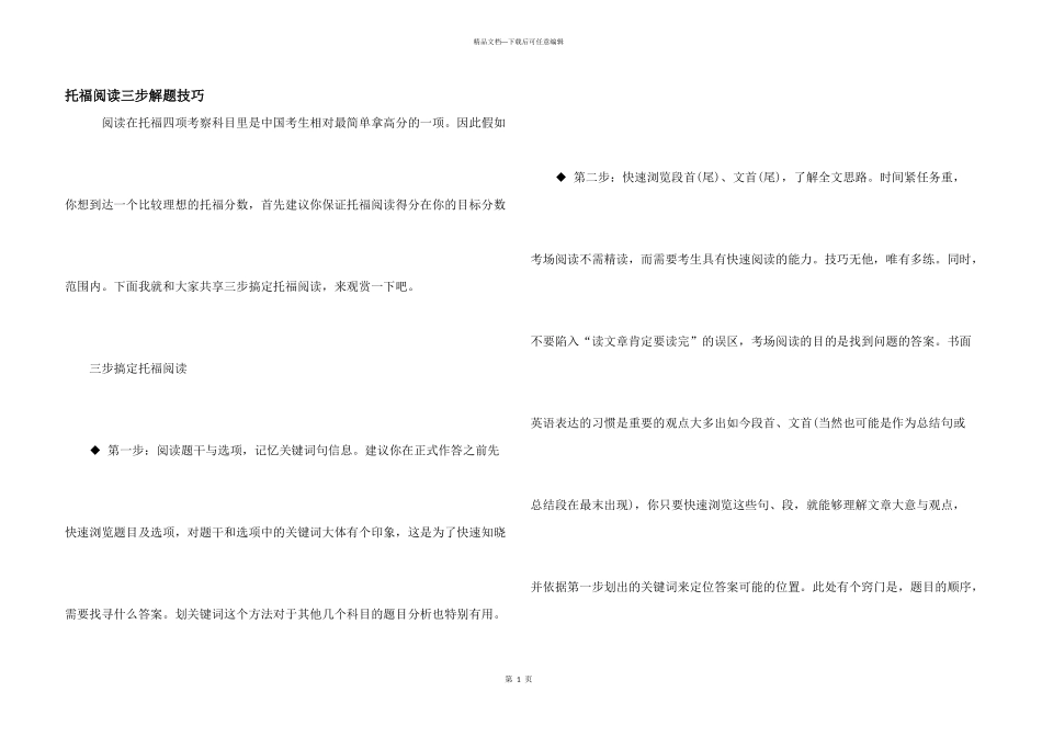 托福阅读三步解题技巧_第1页