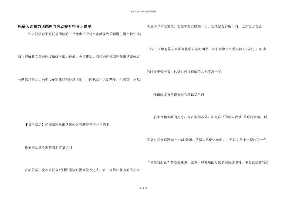 托福阅读熟悉话题内容有助提升得分正确率_第1页