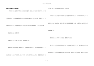托福阅读高分备考经验
