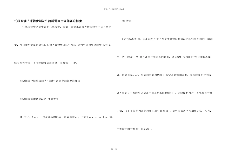 托福阅读“逻辑猜词法”简析遇到生词你要这样猜_第1页