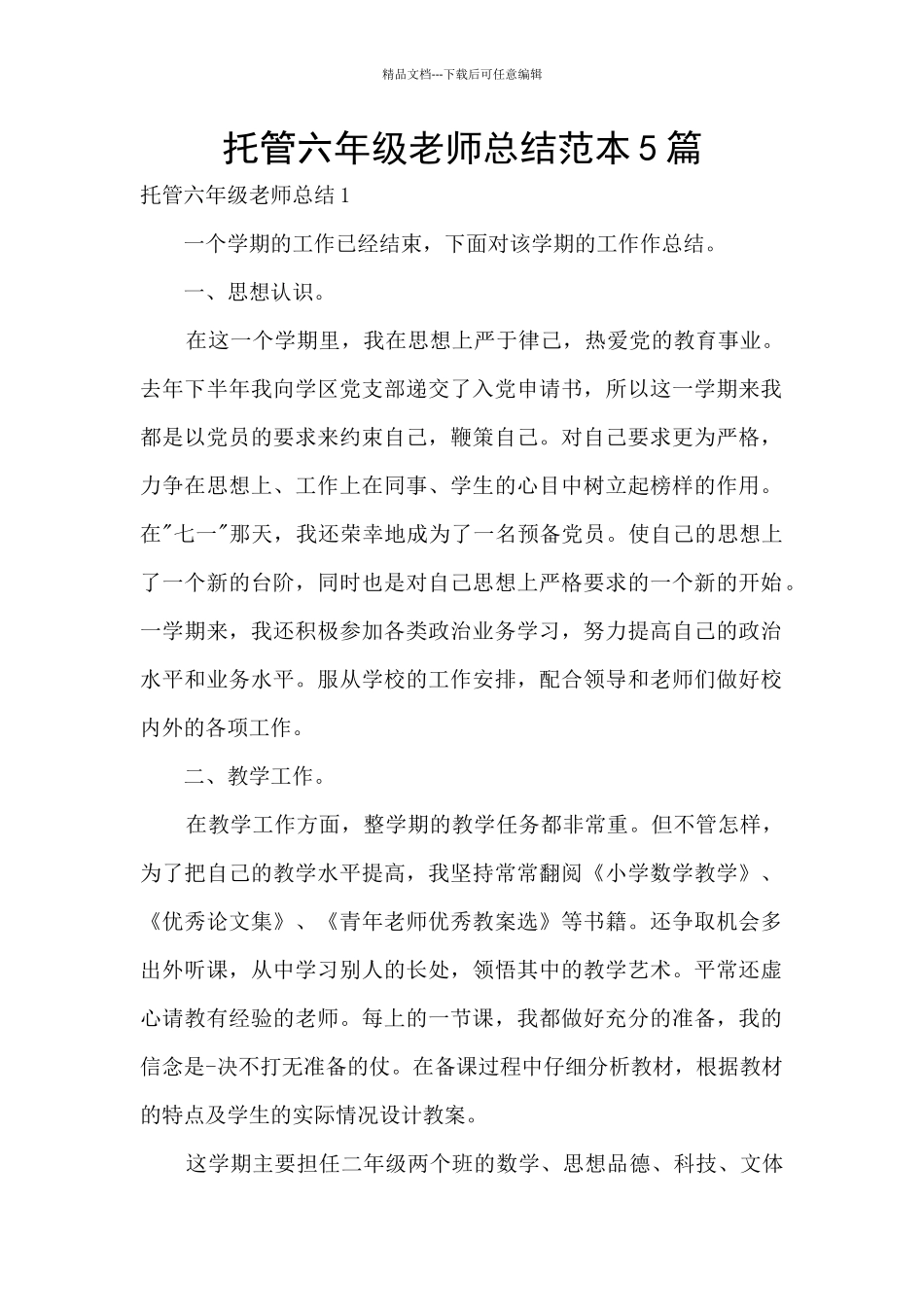 托管六年级教师总结范本5篇_第1页