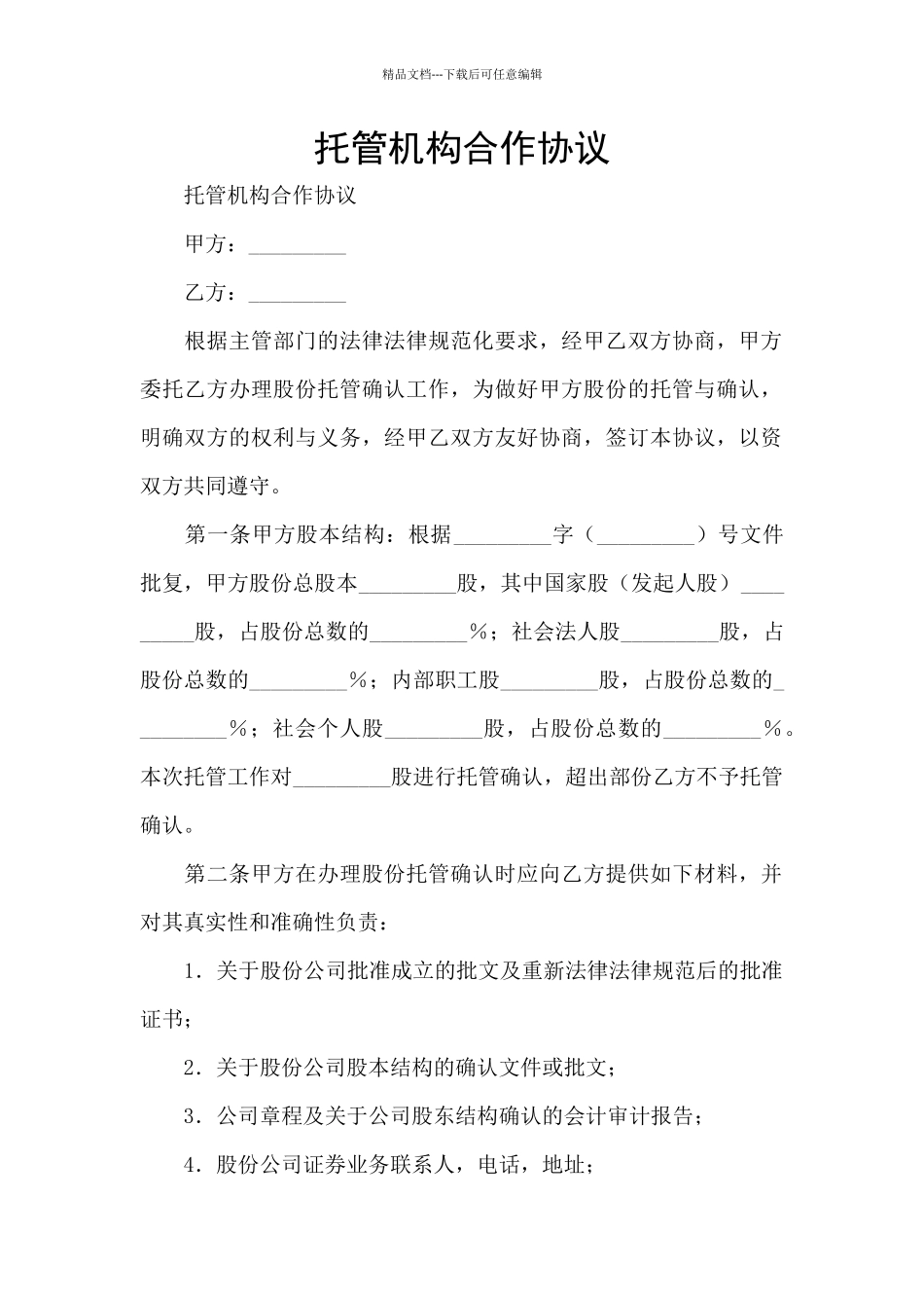 托管机构合作协议_第1页