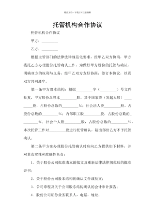 托管机构合作协议