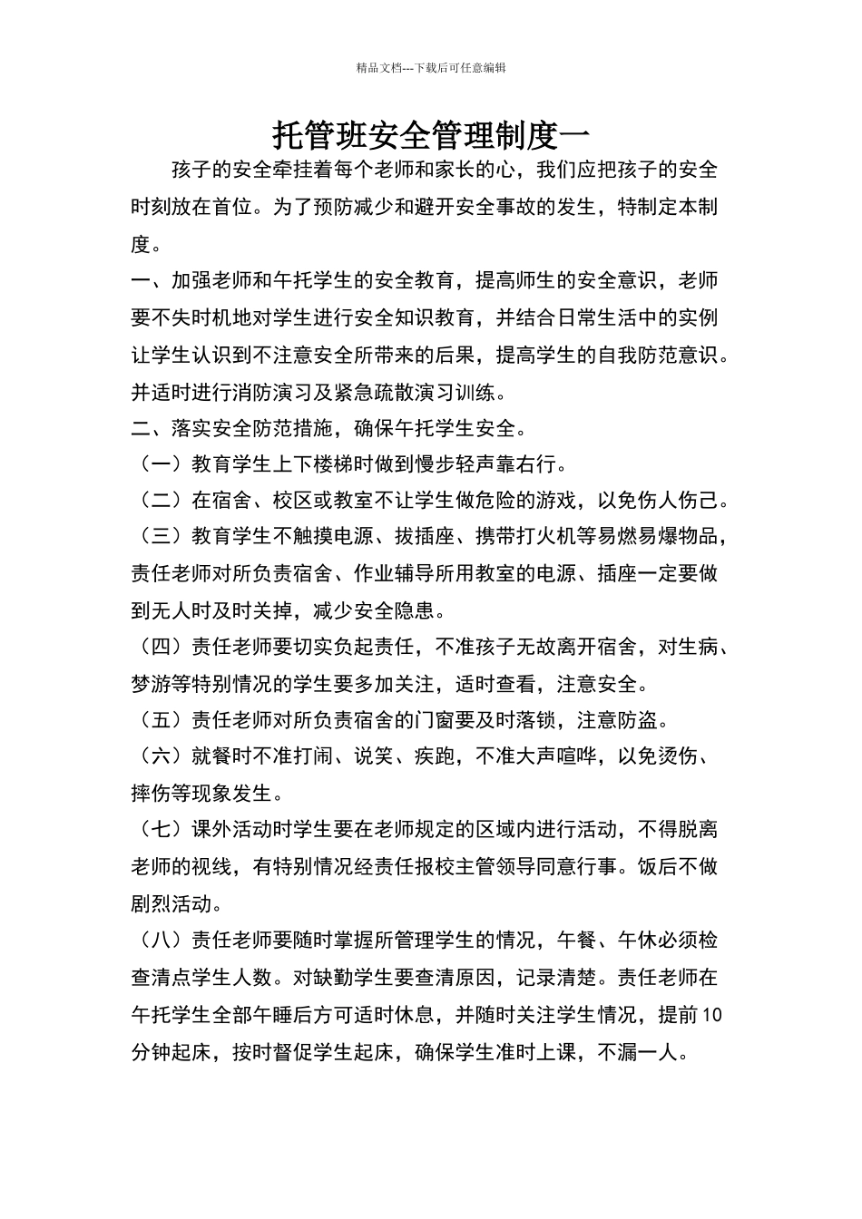 托管班安全管理制度2则_第1页