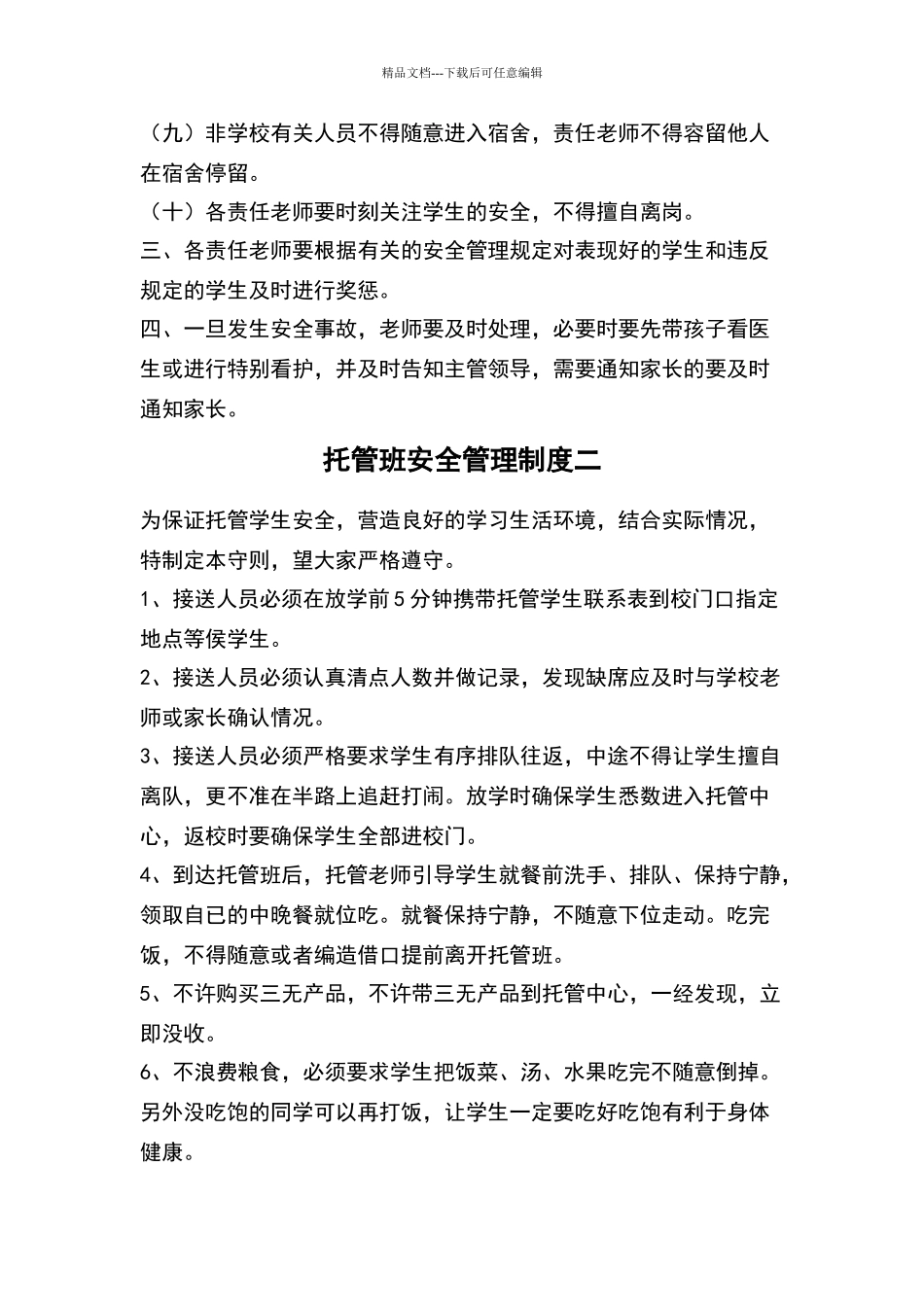托管班安全管理制度2则_第2页
