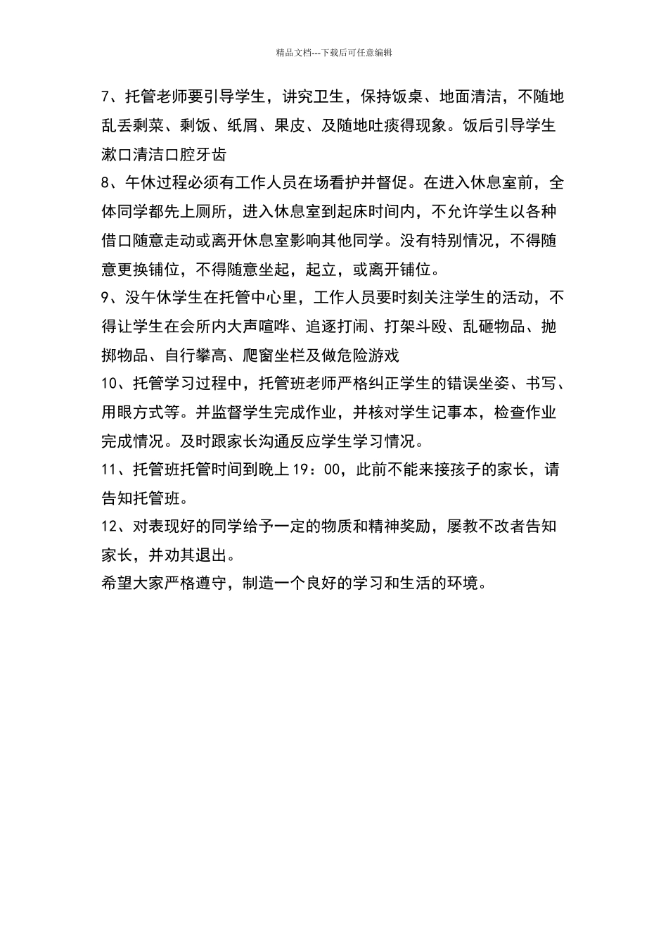 托管班安全管理制度2则_第3页