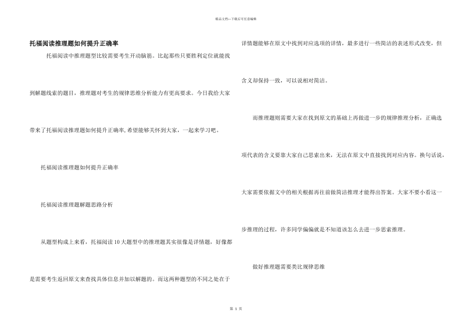 托福阅读推理题如何提升正确率_第1页